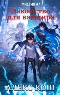 Лакомство для вампира (СИ) - Кош Алекс (читать книги онлайн бесплатно полностью .txt, .fb2) 📗