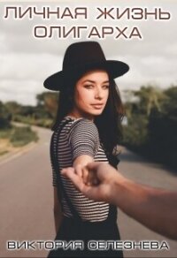 Личная жизнь олигарха (СИ) - Селезнева Виктория Николаевна (мир бесплатных книг .TXT, .FB2) 📗