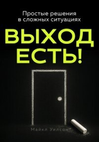 Выход есть! - Уилсон Майкл (читать книги онлайн регистрации txt, fb2) 📗