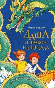 Даша и дракон из зеркала - Гурова Анна Евгеньевна (читать полную версию книги TXT, FB2) 📗
