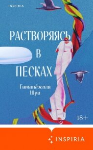 Растворяясь в песках - Шри Гитанджали (бесплатные серии книг TXT, FB2) 📗