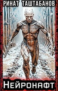 Нейронафт (СИ) - Таштабанов Ринат (электронные книги без регистрации .TXT, .FB2) 📗