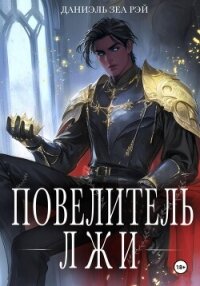 Повелитель Лжи - Даниэль Зеа Рэй (читать онлайн полную книгу TXT, FB2) 📗