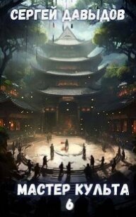Мастер Культа 6: Зарождающаяся Душа (СИ) - Давыдов С. А. (книги бесплатно полные версии txt, fb2) 📗
