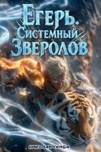 Егерь. Сердце стаи. Книга 5 (СИ) - Скиба Николай (книги онлайн без регистрации txt, fb2) 📗