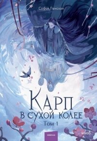 Карп в сухой колее. Том 1 - Ленская Софья (читать книги онлайн бесплатно полные версии TXT, FB2) 📗