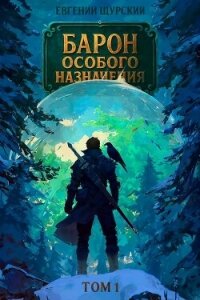 Барон особого назначения (СИ) - Щурский Евгений (бесплатные полные книги TXT, FB2) 📗
