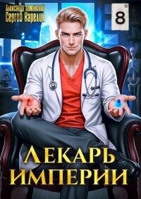 Лекарь Империи 8 (СИ) - Лиманский Александр (полные книги .TXT, .FB2) 📗