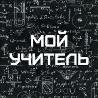 Мой учитель - Мальцев Май "May Maltsev" (серии книг читать онлайн бесплатно полностью TXT, FB2) 📗