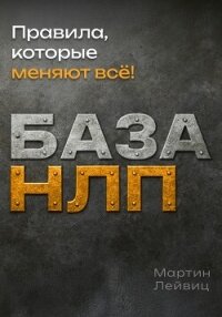 База НЛП - Лейвиц Мартин (читать книги бесплатно полностью без регистрации сокращений .TXT, .FB2) 📗