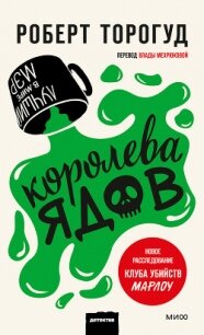 Королева ядов - Торогуд Роберт (читаем книги онлайн .TXT, .FB2) 📗