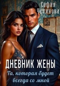 Дневник жены: та, которая будет всегда со мной - Устинова София (читать книги онлайн .TXT, .FB2) 📗