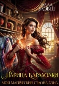 Царица барахолки или мой магический сэконд-хэнд (СИ) - Яковец Элла (книга читать онлайн бесплатно без регистрации .TXT, .FB2) 📗