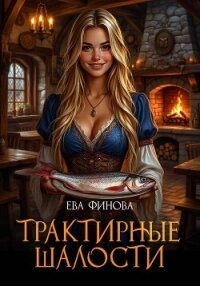 Трактирные шалости - Финова Ева (книги .TXT, .FB2) 📗