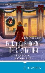 Рождественские преступления в книжном магазинчике - Коллективный сборник (библиотека электронных книг txt, fb2) 📗
