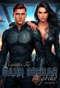 Одна звезда на двоих (СИ) - Ко Маришка (читать книги онлайн бесплатно полностью .TXT, .FB2) 📗