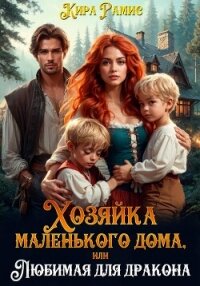 Хозяйка маленького дома, или Любимая для дракона - Рамис Кира (мир книг .txt, .fb2) 📗