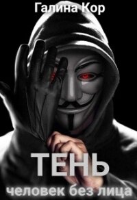 Тень. Человек без лица (СИ) - Кор Галина (читать книги полностью TXT, FB2) 📗