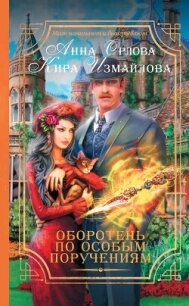 Оборотень по особым поручениям - Орлова Анна (книга регистрации .TXT, .FB2) 📗