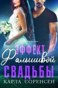 Эффект фальшивой свадьбы (ЛП) - Соренсен Карла (читать книги онлайн полные версии .TXT, .FB2) 📗