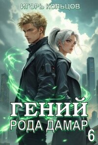 Гений рода Дамар 6 (СИ) - Кольцов Игорь (книги без сокращений txt, fb2) 📗