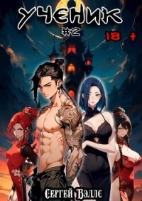 Ученик. Том 2 (СИ) - "Vells" (читать книги онлайн txt, fb2) 📗
