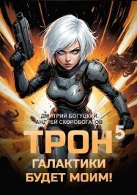 Трон галактики будет моим! Книга 5 (СИ) - Скоробогатов Андрей Валерьевич (читать книги онлайн бесплатно полные версии .TXT, .FB2) 📗