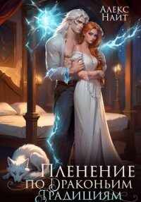 Пленение по драконьим традициям. Узница серебряного лорда - Найт Алекс (бесплатные серии книг .txt, .fb2) 📗