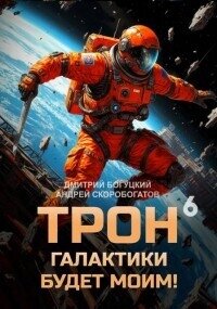 Трон галактики будет моим! Книга 6 (СИ) - Скоробогатов Андрей Валерьевич (читаем книги бесплатно .txt, .fb2) 📗