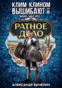 Верю, ибо это… (СИ) - Быченин Александр Павлович (читаем книги бесплатно .TXT, .FB2) 📗