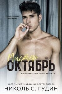 Мистер Октябрь (ЛП) - Гудин Николь С. (читать книги онлайн бесплатно полностью .TXT, .FB2) 📗