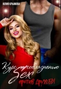 Курс по соблазнению. Секс против дружбы (СИ) - Крымова Юлия (книги онлайн без регистрации полностью .txt, .fb2) 📗