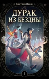 Дурак из Бездны (СИ) - Нелин Дмитрий (книги читать бесплатно без регистрации полные txt, fb2) 📗