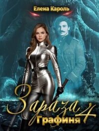 Графиня (СИ) - Кароль Елена (читать книги без .txt, .fb2) 📗