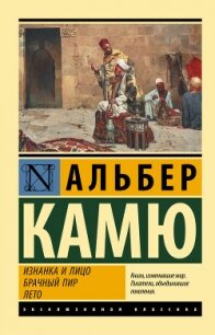 Изнанка и лицо. Брачный пир. Лето - Камю Альбер (список книг .TXT, .FB2) 📗
