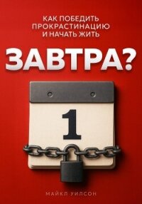 Завтра? - Уилсон Майкл (книги бесплатно без онлайн .txt, .fb2) 📗