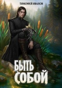 Быть собой (СИ) - Иванов Тимофей (читаемые книги читать онлайн бесплатно полные TXT, FB2) 📗