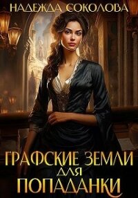 Графские земли для попаданки (СИ) - Соколова Надежда (читать книги онлайн бесплатно полностью без .txt, .fb2) 📗