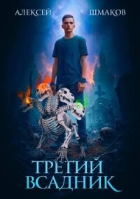 Третий Всадник (СИ) - Шмаков Алексей Семенович (серии книг читать бесплатно .txt, .fb2) 📗