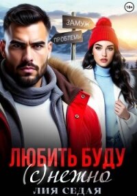 Любить буду (с)нежно! - Седая Лия (читать книги онлайн регистрации TXT, FB2) 📗