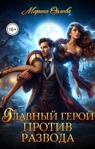 Главный герой против развода (СИ) - Орлова Марина (бесплатные книги полный формат txt, fb2) 📗