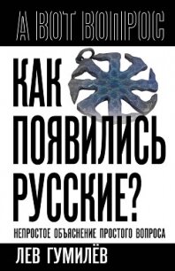 Как появились русские? Непростое объяснение простого вопроса - Гумилев Лев (книги хорошего качества txt, fb2) 📗