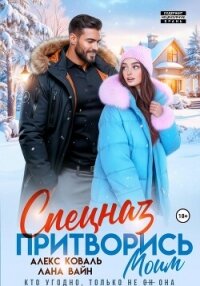 Спецназ. Притворись моим - Алекс Коваль (читать книги без регистрации .txt, .fb2) 📗