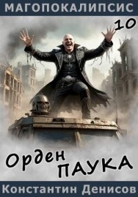 Орден Паука - Денисов Константин Владимирович (первая книга TXT, FB2) 📗