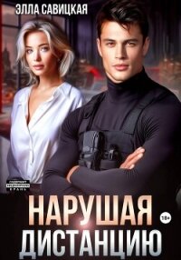 Нарушая дистанцию - Савицкая Элла (первая книга TXT, FB2) 📗