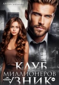 Клуб миллионеров. Узник - Белова Дарья (читаем полную версию книг бесплатно TXT, FB2) 📗