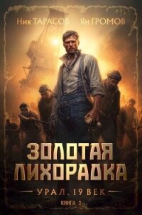 Золотая лихорадка. Урал. 19 век. Книга 2 (СИ) - Тарасов Ник (читать книги без регистрации полные .TXT, .FB2) 📗