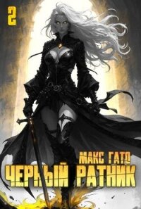 Черный ратник 2 (СИ) - Гато Макс (библиотека книг бесплатно без регистрации .TXT, .FB2) 📗