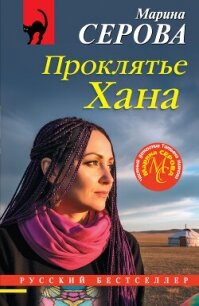 Проклятье Хана - Серова Марина Сергеевна (книги бесплатно без онлайн .txt, .fb2) 📗