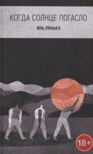 Когда солнце погасло - Лянькэ Янь (книги полностью txt, fb2) 📗